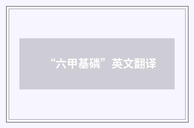 “六甲基磷”英文翻译