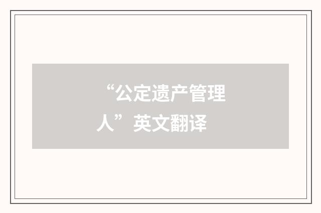 “公定遗产管理人”英文翻译