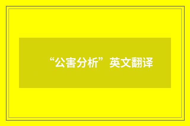 “公害分析”英文翻译