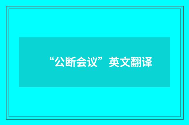“公断会议”英文翻译