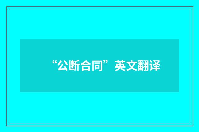 “公断合同”英文翻译