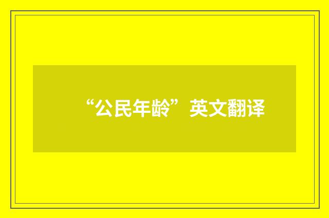 “公民年龄”英文翻译