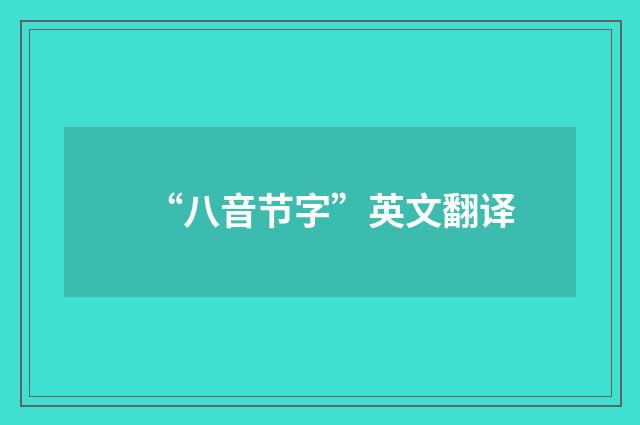 “八音节字”英文翻译
