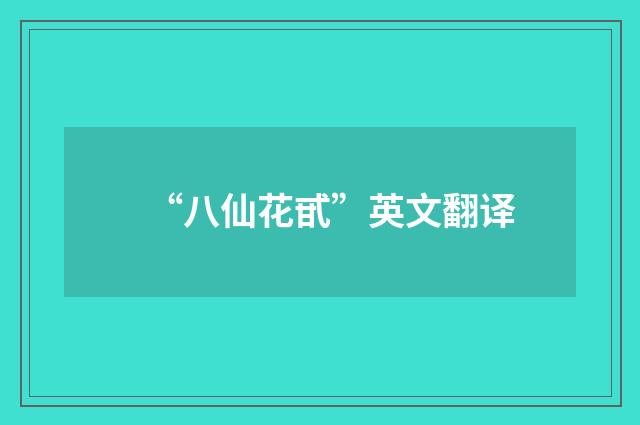 “八仙花甙”英文翻译