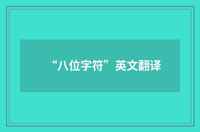 “八位字符”英文翻译