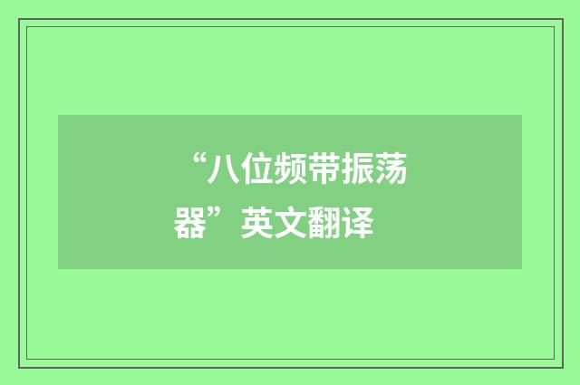 “八位频带振荡器”英文翻译