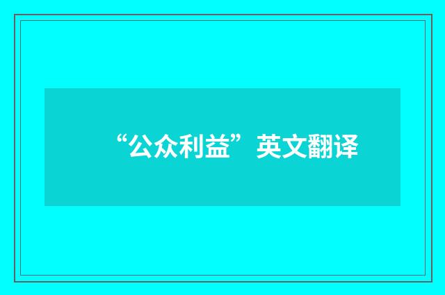 “公众利益”英文翻译