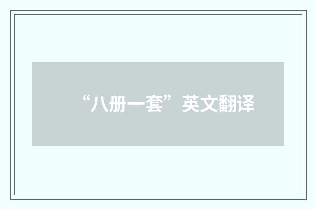 “八册一套”英文翻译