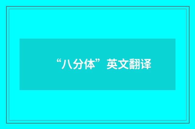“八分体”英文翻译
