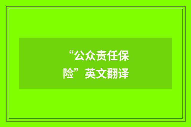 “公众责任保险”英文翻译