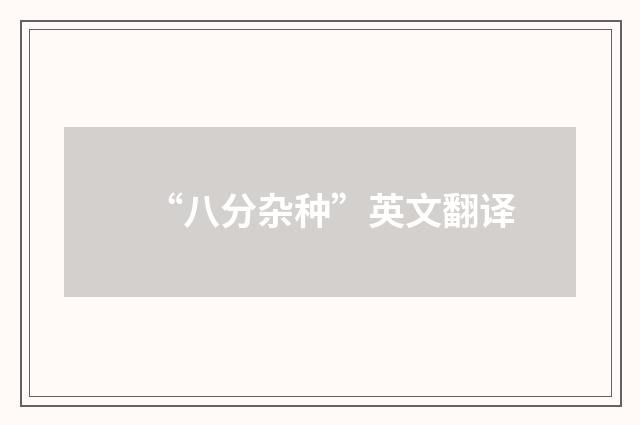 “八分杂种”英文翻译