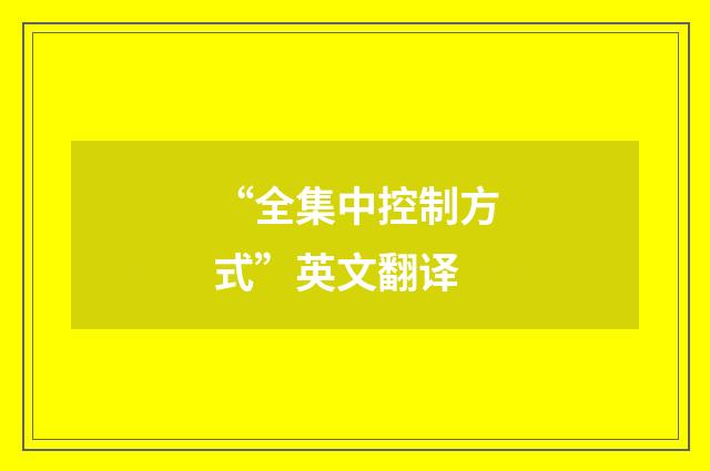 “全集中控制方式”英文翻译