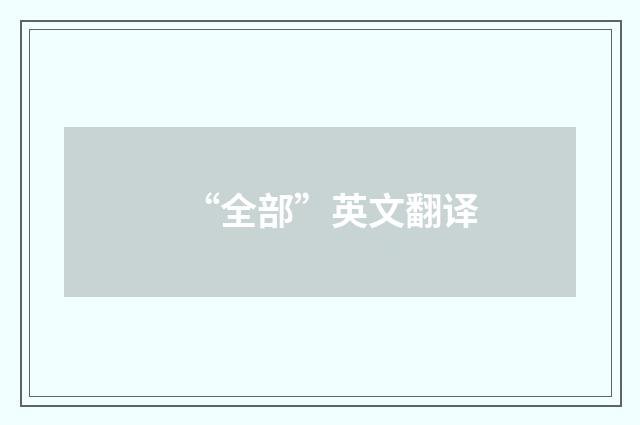 “全部”英文翻译
