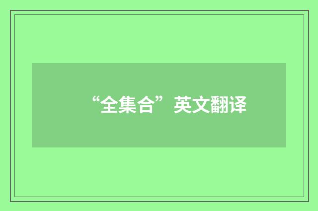 “全集合”英文翻译