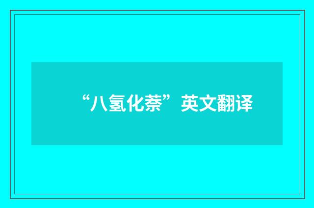 “八氢化萘”英文翻译