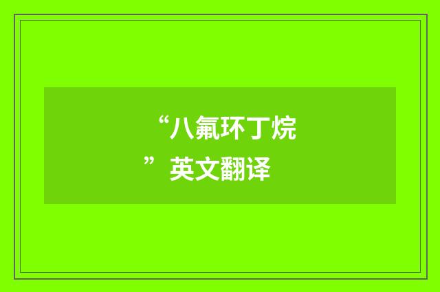 “八氟环丁烷”英文翻译
