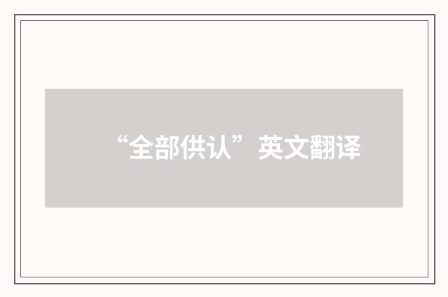 “全部供认”英文翻译