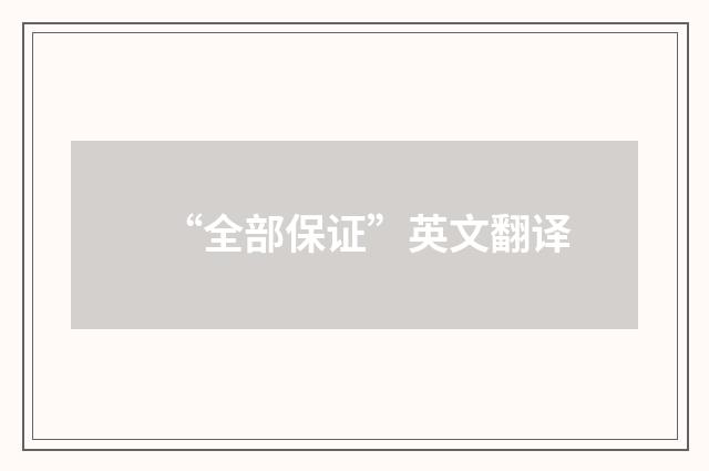 “全部保证”英文翻译