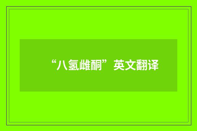 “八氢雌酮”英文翻译