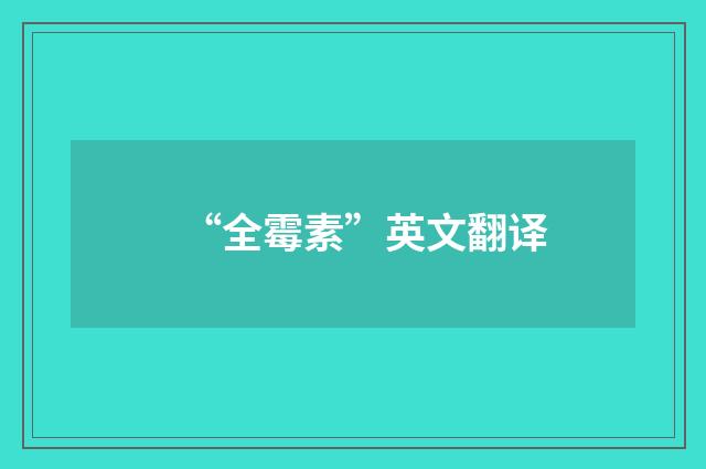 “全霉素”英文翻译