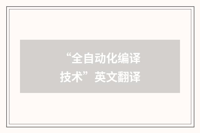 “全自动化编译技术”英文翻译