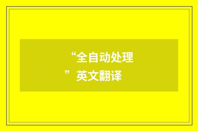 “全自动处理”英文翻译