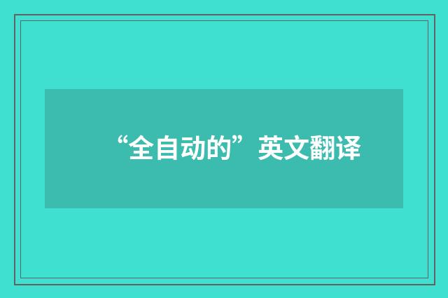 “全自动的”英文翻译