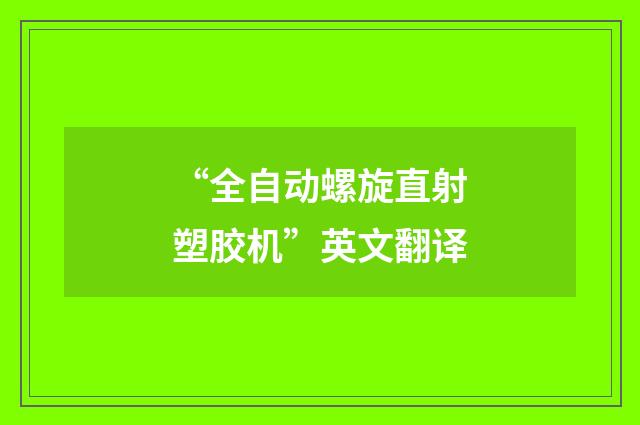 “全自动螺旋直射塑胶机”英文翻译