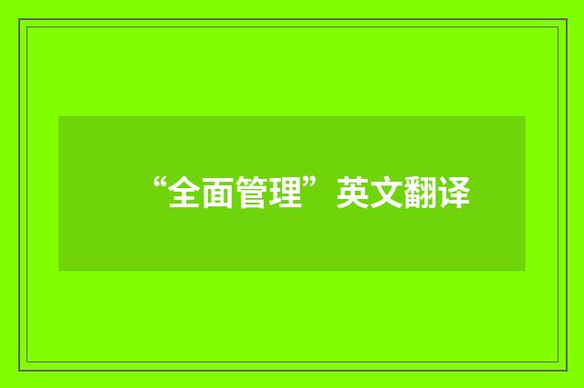 “全面管理”英文翻译