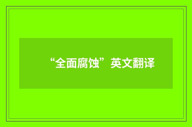 “全面腐蚀”英文翻译