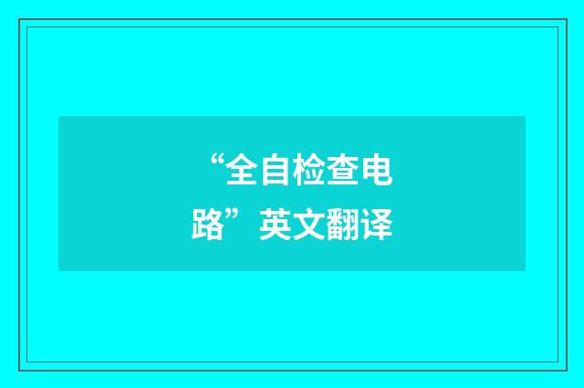 “全自检查电路”英文翻译