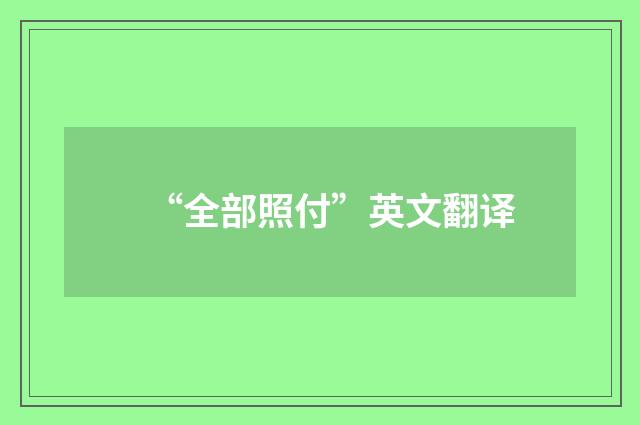 “全部照付”英文翻译