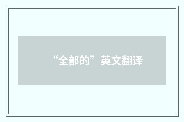 “全部的”英文翻译