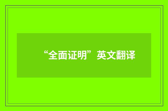 “全面证明”英文翻译