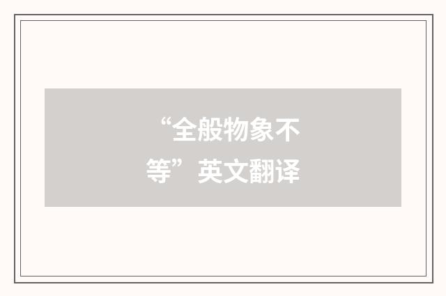 “全般物象不等”英文翻译