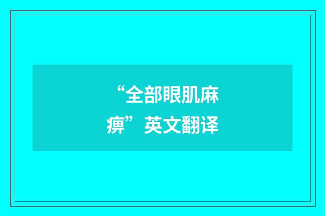 “全部眼肌麻痹”英文翻译
