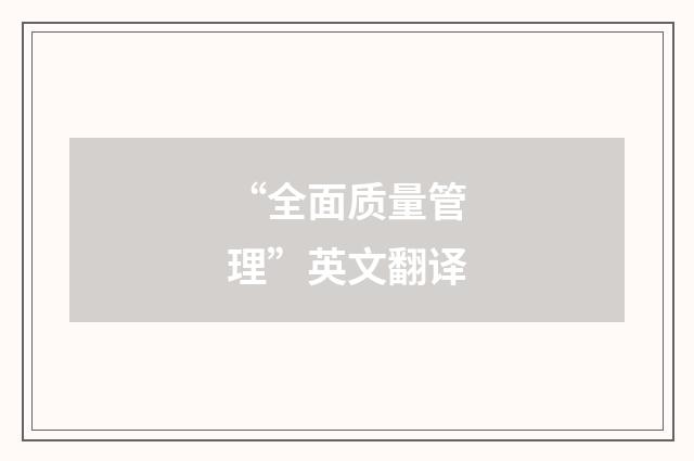 “全面质量管理”英文翻译