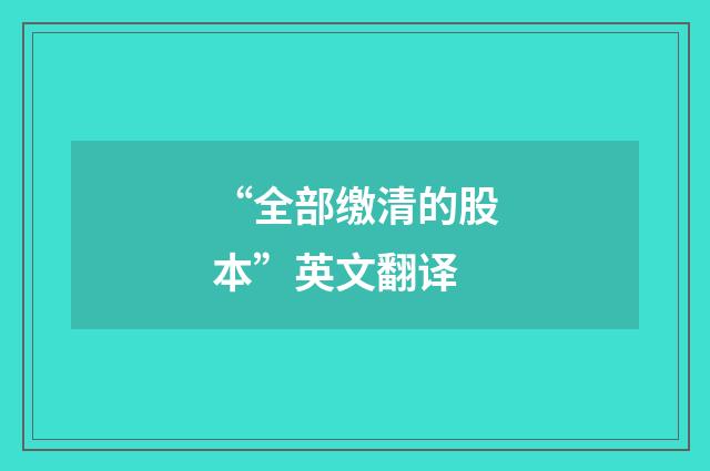 “全部缴清的股本”英文翻译