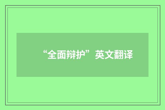 “全面辩护”英文翻译