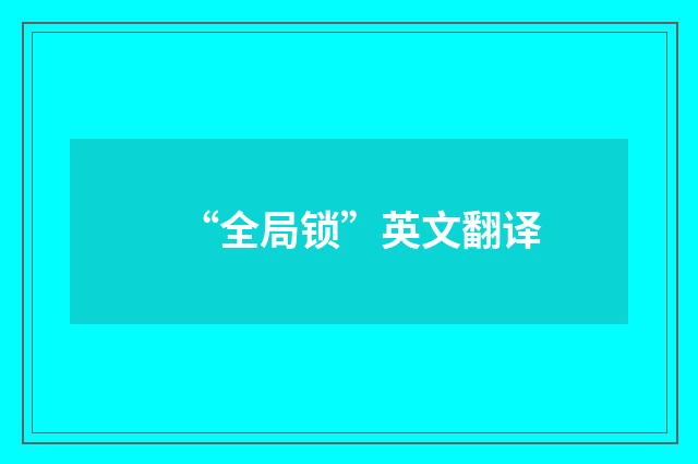 “全局锁”英文翻译