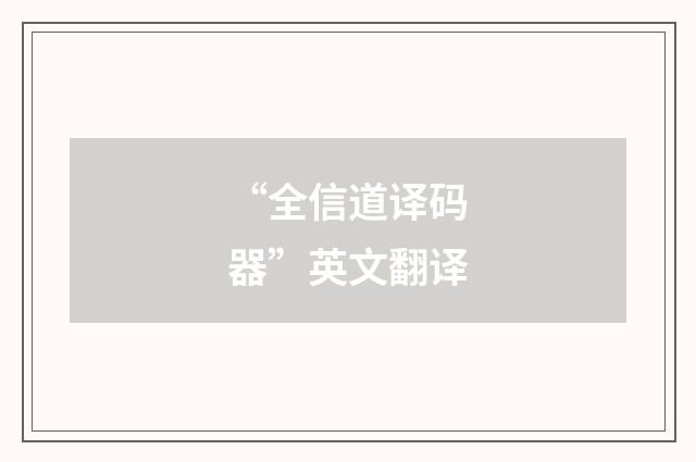 “全信道译码器”英文翻译