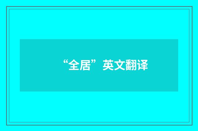 “全居”英文翻译