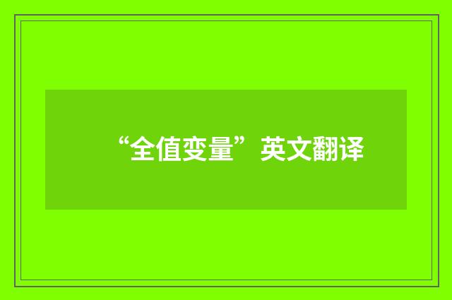 “全值变量”英文翻译