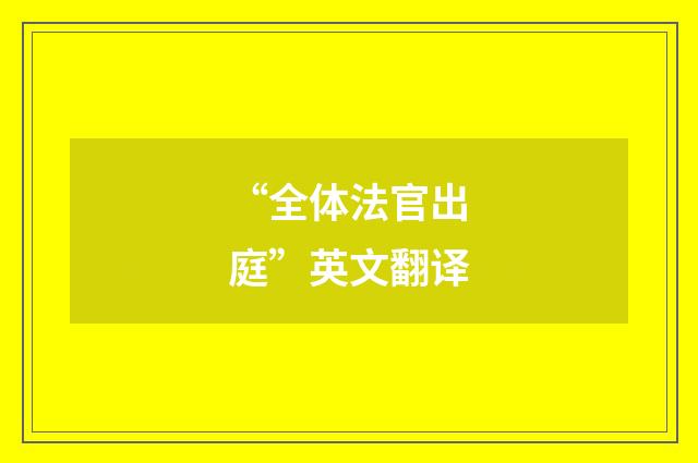 “全体法官出庭”英文翻译