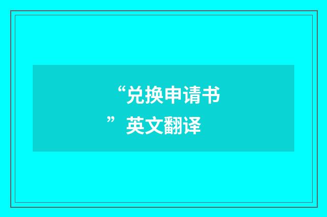“兑换申请书”英文翻译