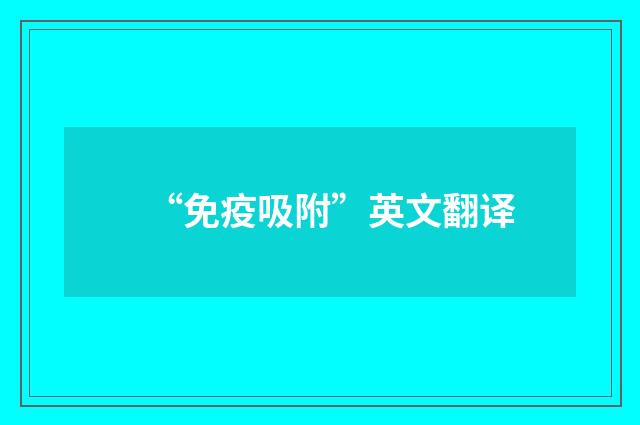 “免疫吸附”英文翻译
