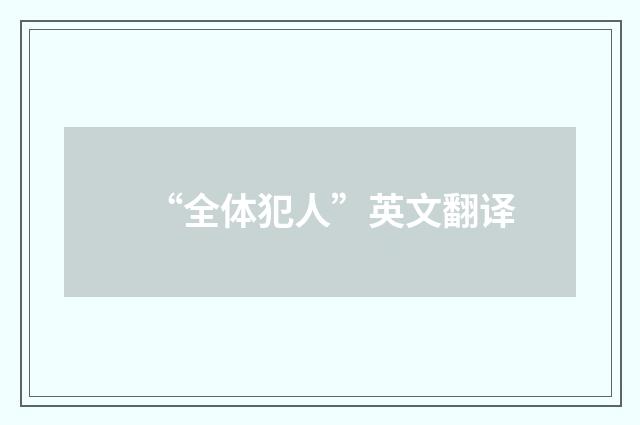 “全体犯人”英文翻译