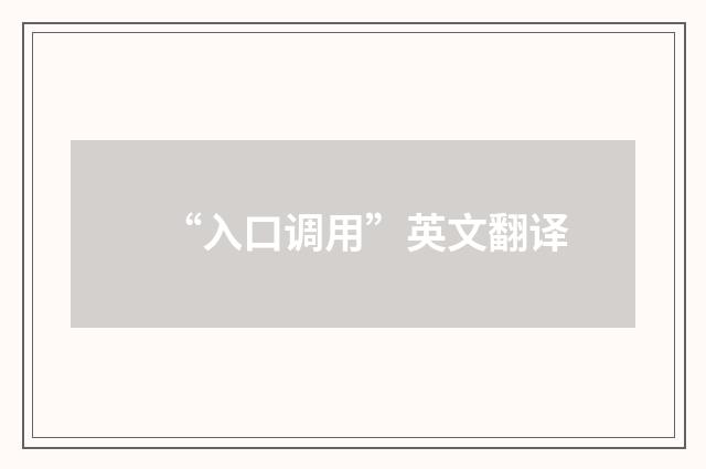“入口调用”英文翻译