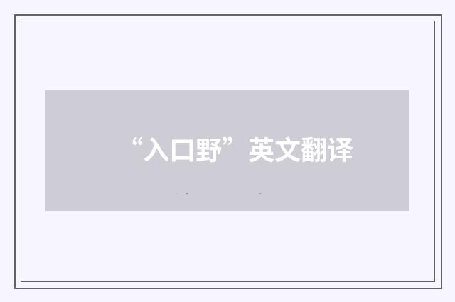 “入口野”英文翻译