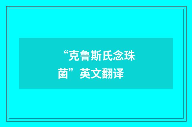 “克鲁斯氏念珠菌”英文翻译